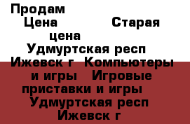 Продам PS3 super Slim 500g › Цена ­ 8 000 › Старая цена ­ 11 000 - Удмуртская респ., Ижевск г. Компьютеры и игры » Игровые приставки и игры   . Удмуртская респ.,Ижевск г.